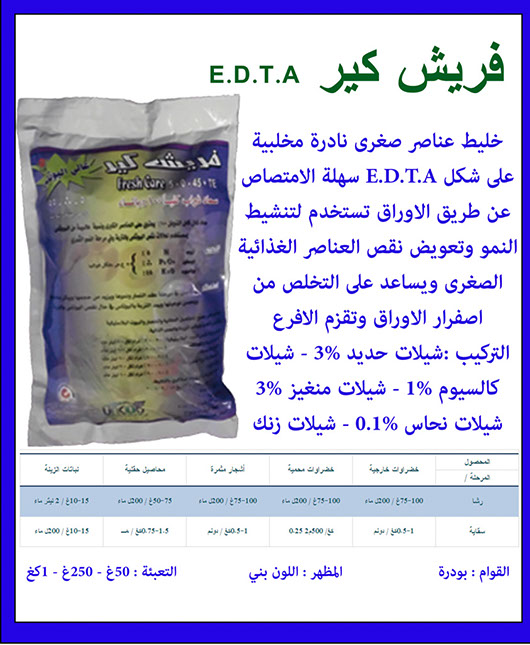 فريش كير EDTA